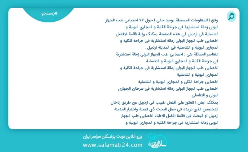 وفق ا للمعلومات المسجلة يوجد حالي ا حول46 اخصائي طب الجهاز البولي زمالة استشارية في جراحة الكلية و المجاري البولية و التناسلية في اردبیل في...